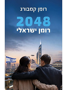 2048 רומן ישראלי