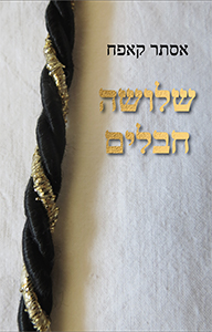 שלושה חבלים