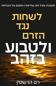 לשחות נגד הזרם ולטבוע בזהב