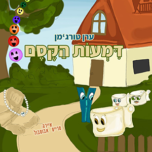 דמעות הקסם